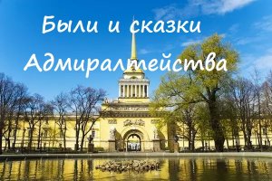 Были и сказки Адмиралтейства