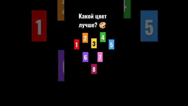 Какой цвет лучше? 🎨 смотреть онлайн