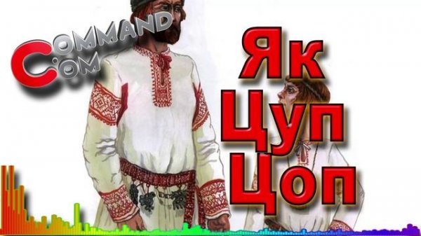 Command com Як цуп цопремикс на финскую польку