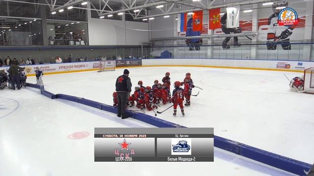 ЦСКА-2 - Белые Медведи, 18 ноября 2023. Юноши 2016 год рождения. Турнир Прорыв смотреть онлайн