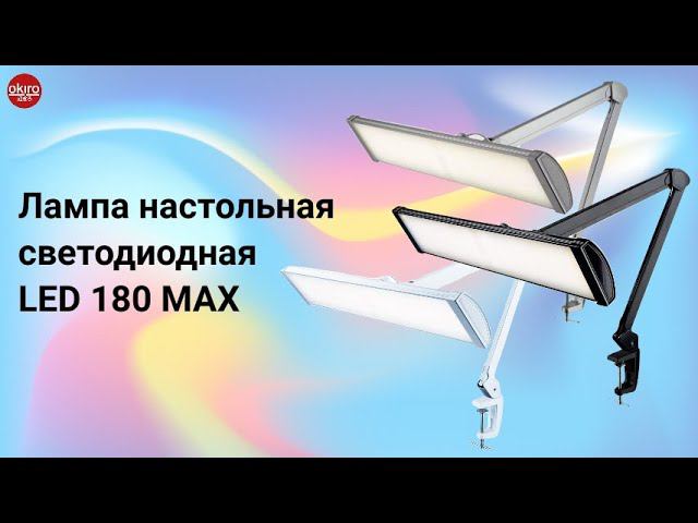 Лампа настольная LED 180 MAX смотреть онлайн