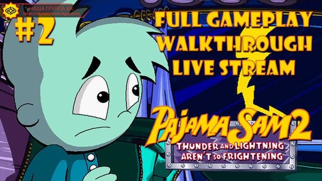 Pajama Sam 2 & 4 прохождение игры - Часть 2 [Ностальгическая Пятница #40 | LIVE] смотреть онлайн
