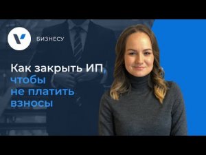 Как закрыть ИП, чтобы не платить взносы