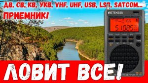 Слушаем все! Цифровой универсальный приемник Retekess TR110 (обзор)