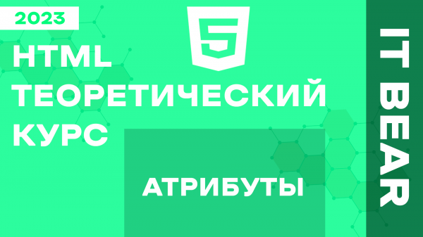 HTML с нуля: Атрибут - №3