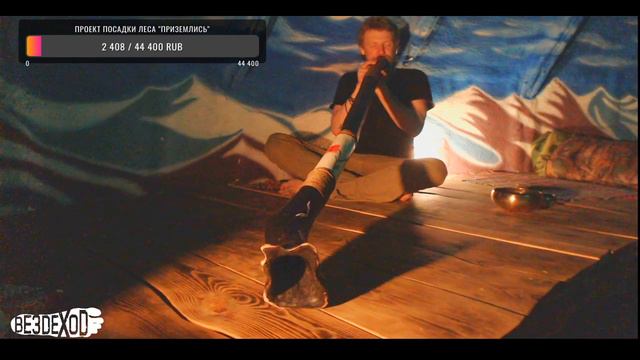 ВЕЗДЕХОД - ДИДЖЕРИДУ СЕТ LIVE смотреть онлайн