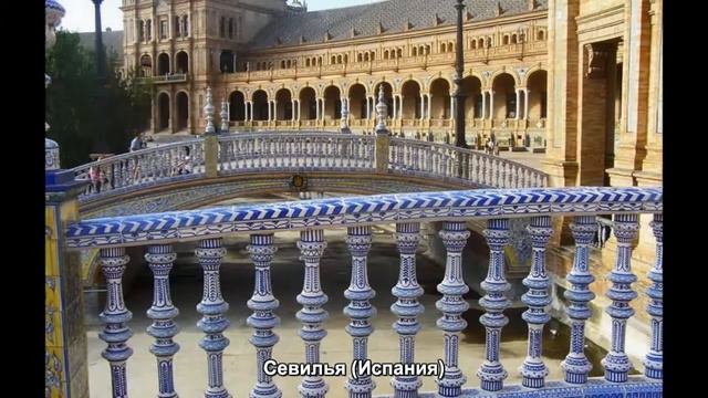 #864. Севилья (Испания) (просто невероятно) смотреть онлайн