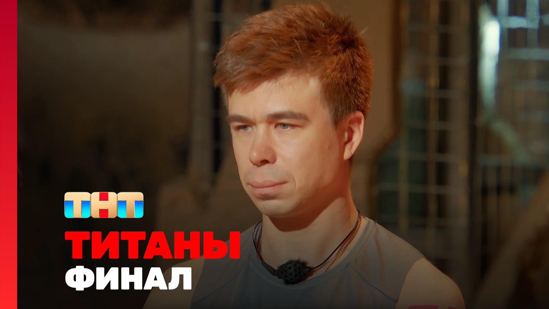 Титаны, 12 выпуск. ФИНАЛ смотреть онлайн