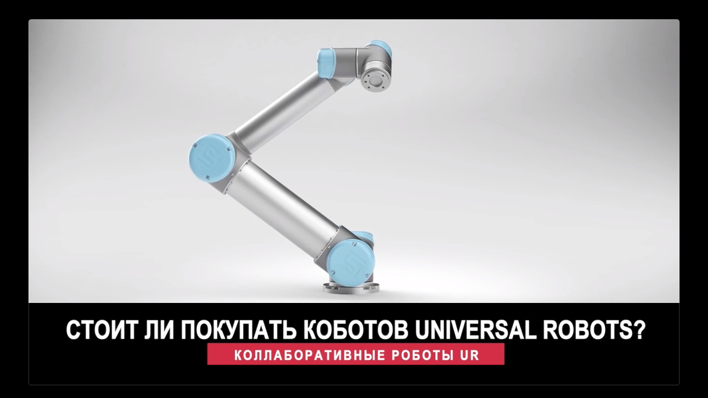 Коллаборативные роботы Universal Robots: отзыв — стоит ли покупать коботов UR? смотреть онлайн