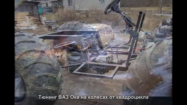 #329. Тюнинг ВАЗ Ока на колесах от квадроцикла [ЧУДЕСА ТЮНИНГА] смотреть онлайн