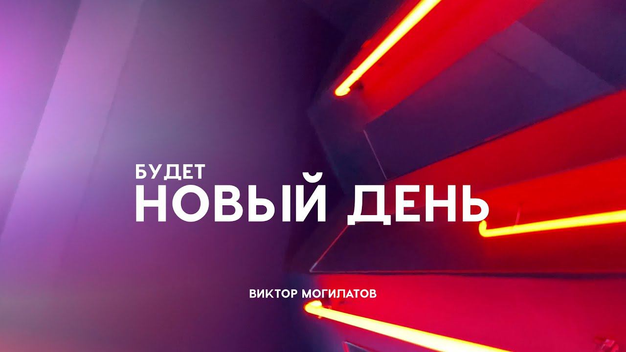 БУДЕТ НОВЫЙ ДЕНЬ / Виктор Могилатов смотреть онлайн
