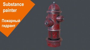 Substance Painter - Пожарный гидрант