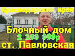 Блочный дом в ст. Павловская 67м2, 8 соток, газ, вода, асфальт, кухня. Из Сибири на юг. Саликовы.