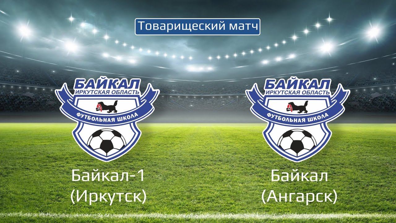 Товарищеский матч. Байкал-1 (Иркутск) - Байкал (Ангарск)