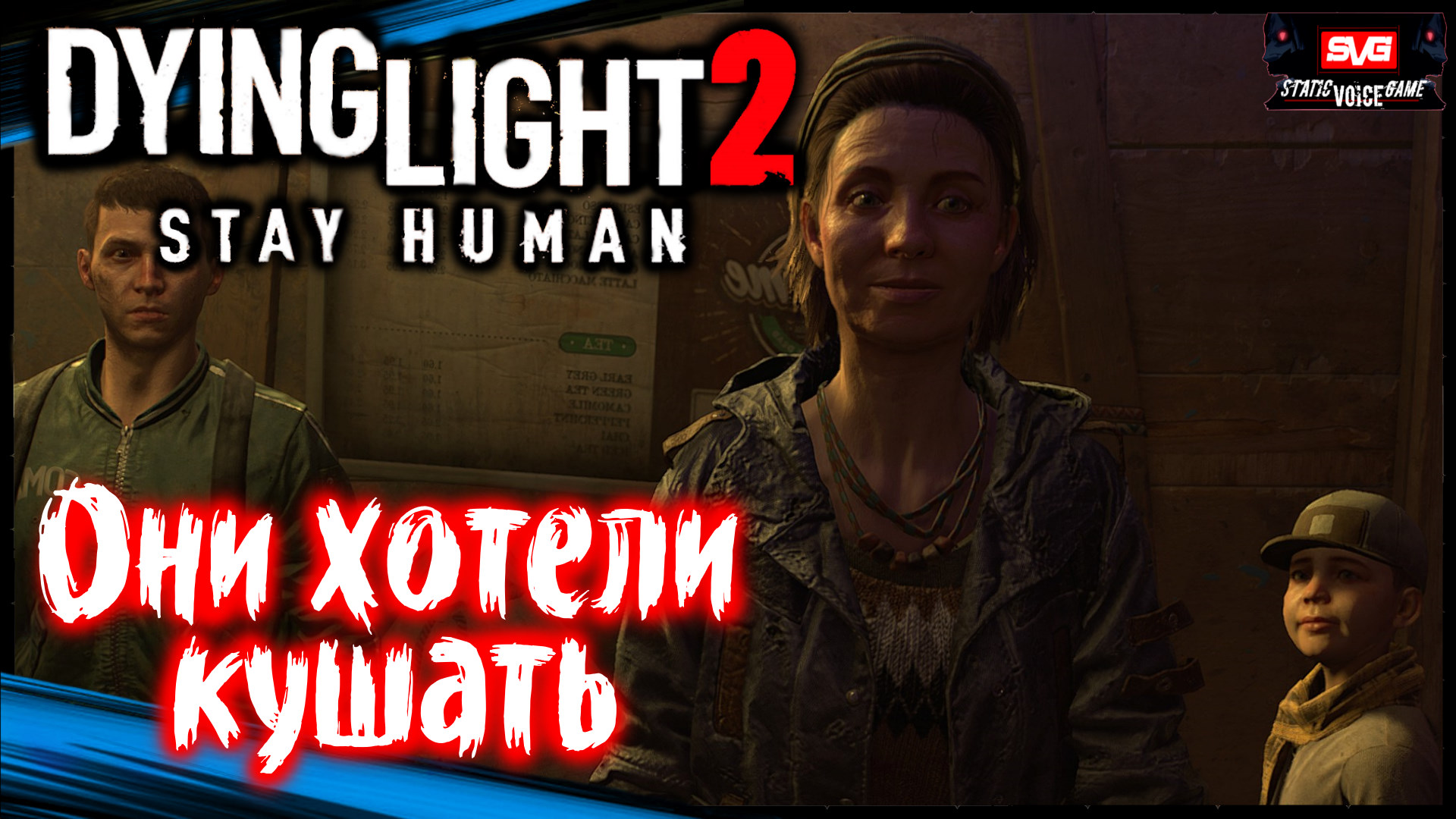 Настоящие Друзья - Dying Light 2 Stay Human Прохождение (#8)