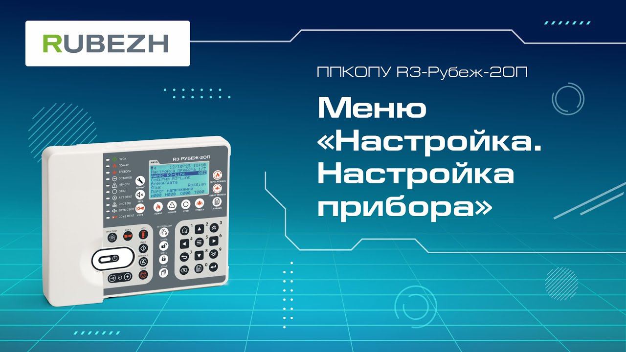 4. Меню прибора R3-Рубеж-2ОП «Настройка. Настройка прибора» смотреть онлайн