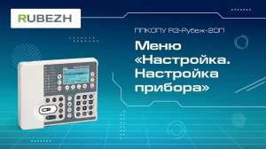 4. Меню прибора R3-Рубеж-2ОП «Настройка. Настройка прибора»