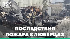 Последствия пожара в Люберцах