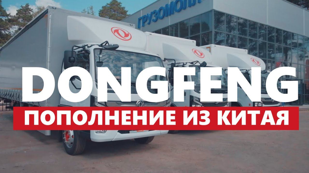 Китайские грузовики с корнями Volvo и Nissan. ПОЛУЧИЛИ ДИЛЕРСТВО DONGFENG смотреть онлайн