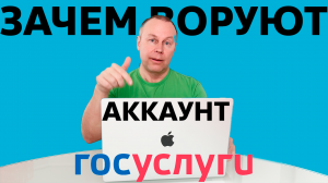 Зачем мошенникам Ваш аккаунт на Госуслугах 🫰 Развод пенсионеров