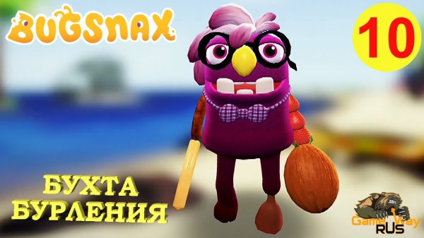 BUGSNAX #10 ? PS5 БУХТА БУРЛЕНИЯ. Прохождение на русском.