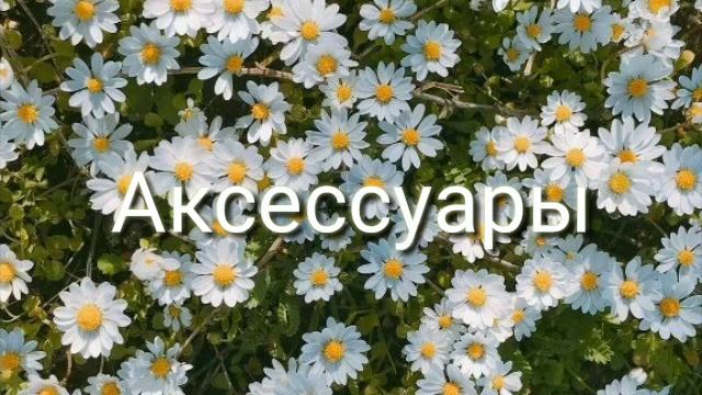 ☁️?Позы, аксессуары и одежда для обры ?☁️ смотреть онлайн