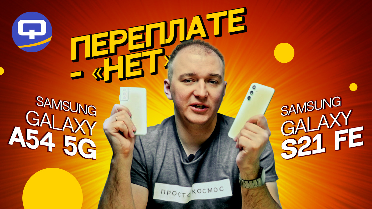 Samsung Galaxy A54 vs Samsung Galaxy S23 FE. Вплотную к флагману? смотреть онлайн