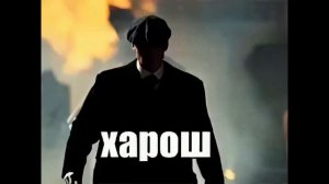 ЧЕЛ ХАРОШ,МЕГАХОРОШ (10 ЧАСОВ)