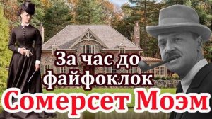 "За час до файфоклока». Сомерсет Моэм. Аудиокнига. Читает Марина Кочнева.