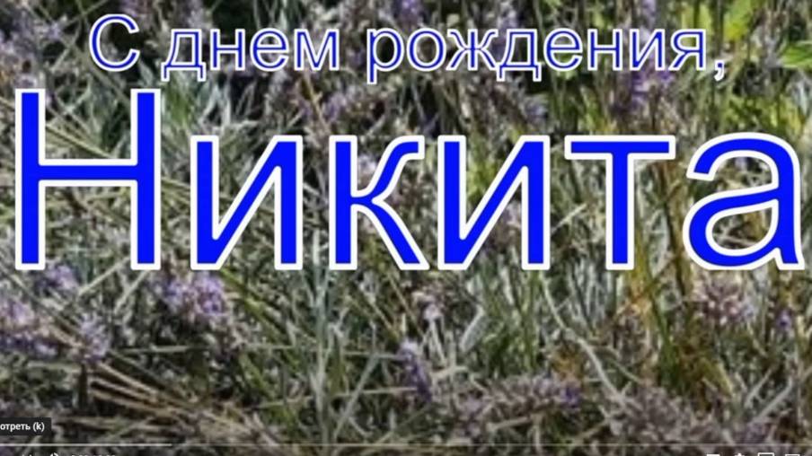 НИКИТА, С ДНЕМ РОЖДЕНИЯ смотреть онлайн