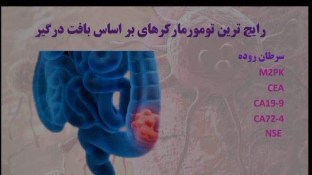 تومورمارکر، شاخص های بیوشیمیایی تشخیص و پیگیری درمان سرطان смотреть онлайн