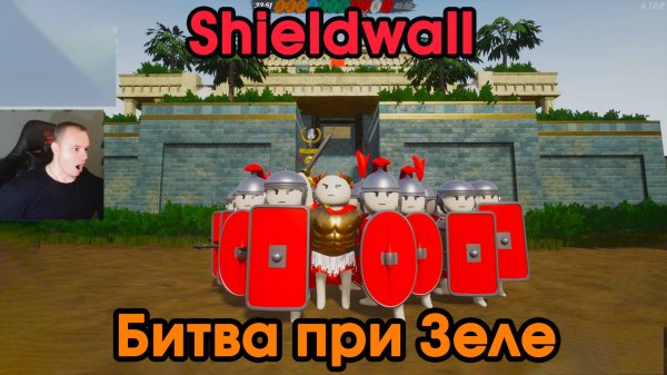 Shieldwall #13 ➤ Битва при Зеле ➤ Прохождение игры Шилдволл