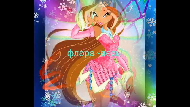 Винкс кто ты по знаку зодиака смотреть онлайн