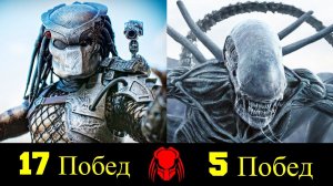 Чужой против Хищника - Все Победы и Поражения !