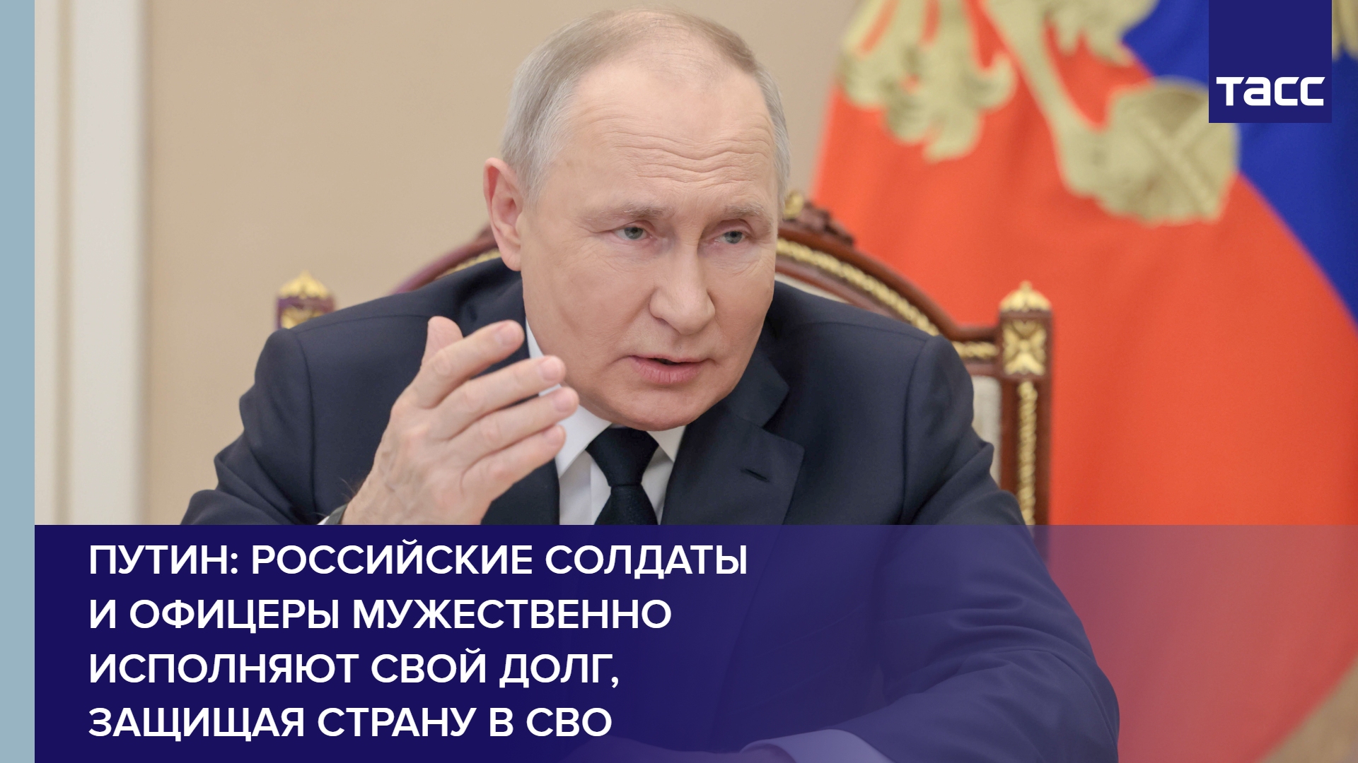 Путин: российские солдаты и офицеры мужественно исполняют свой долг, защищая страну в СВО