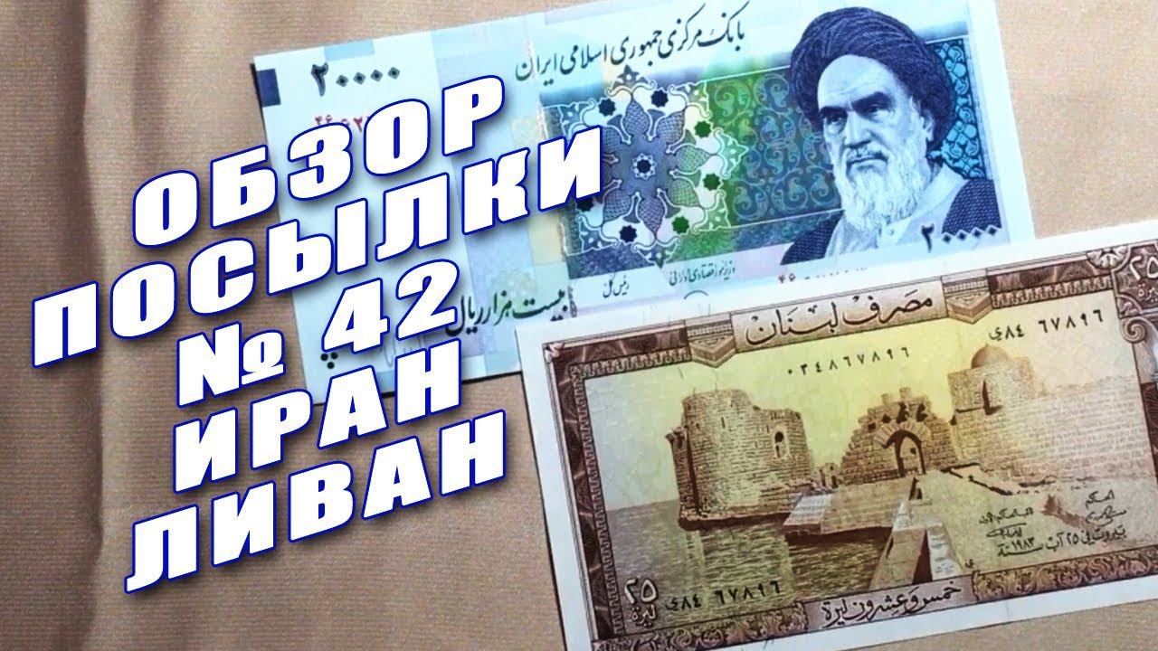 #распаковка и #обзор посылки с банкнотами №42 ИРАН И ЛИВАН!!!