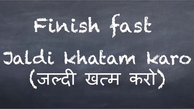 Learn Hindi: How to say "Finish Fast" in Hindi смотреть онлайн