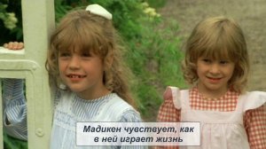 А. Линдгрен «Мадикен и Пимс из Юнибаккена. Мадикен чувствует, как в ней играет жизнь»