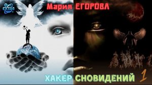 Как управлять своими снами: Внетелесные Путешествия и Хакеры Сновидений / Мария ЕГОРОВА, интервью