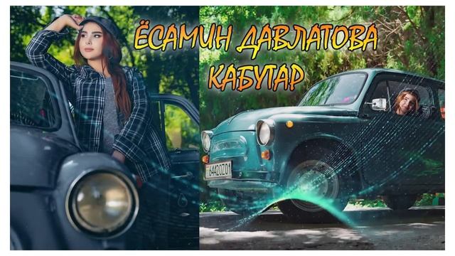 Ёсамин Давлатова - Кабутар 2022 / Yosamin Davlatova - Kabutar AUDIO