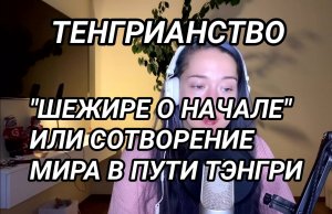 "ШЕЖИРЕ О НАЧАЛЕ" ИЛИ СОТВОРЕНИЕ МИРА В ПУТИ ТЭНГРИ - ТЕНГРИАНСТВО - РУССКИЙ ЯЗЫК - НА РУССКОМ.mp4