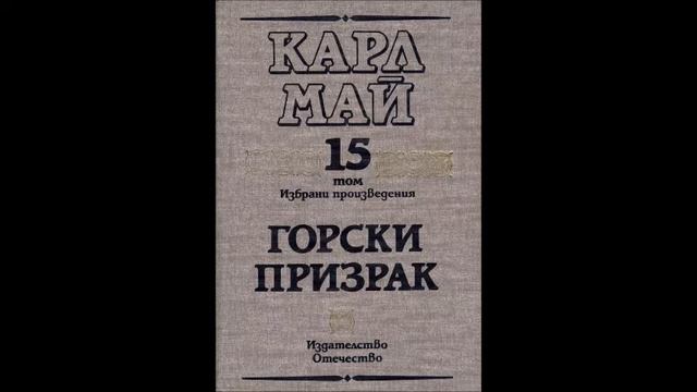 Карл Май-серия Блудния син-книга 1 - Горски призрак - глава 17-Край (Аудио книга) Приключенски рома смотреть онлайн