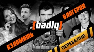 [badly] - Взломать фонд кино (проверка, итоги) - Перезалив