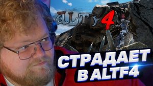 ТОХА T2x2 ИГРАЕТ В ALTF4