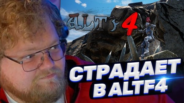 ТОХА T2x2 ИГРАЕТ В ALTF4
