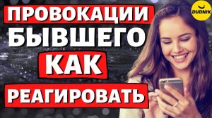 Как вернуть бывшего парня! Провокация от бывшего! Поступай правильно!