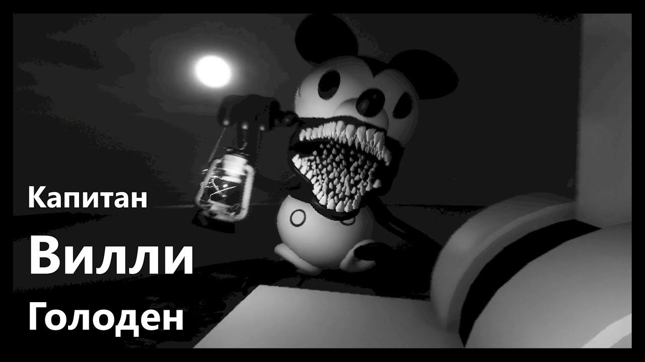 Капитан Голоден ❖ Captain Willie | Steamboat Willie #2