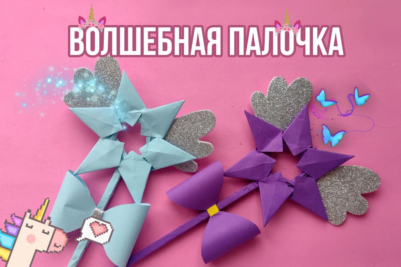Волшебная палочка ОРИГАМИ | Мастер класс смотреть онлайн