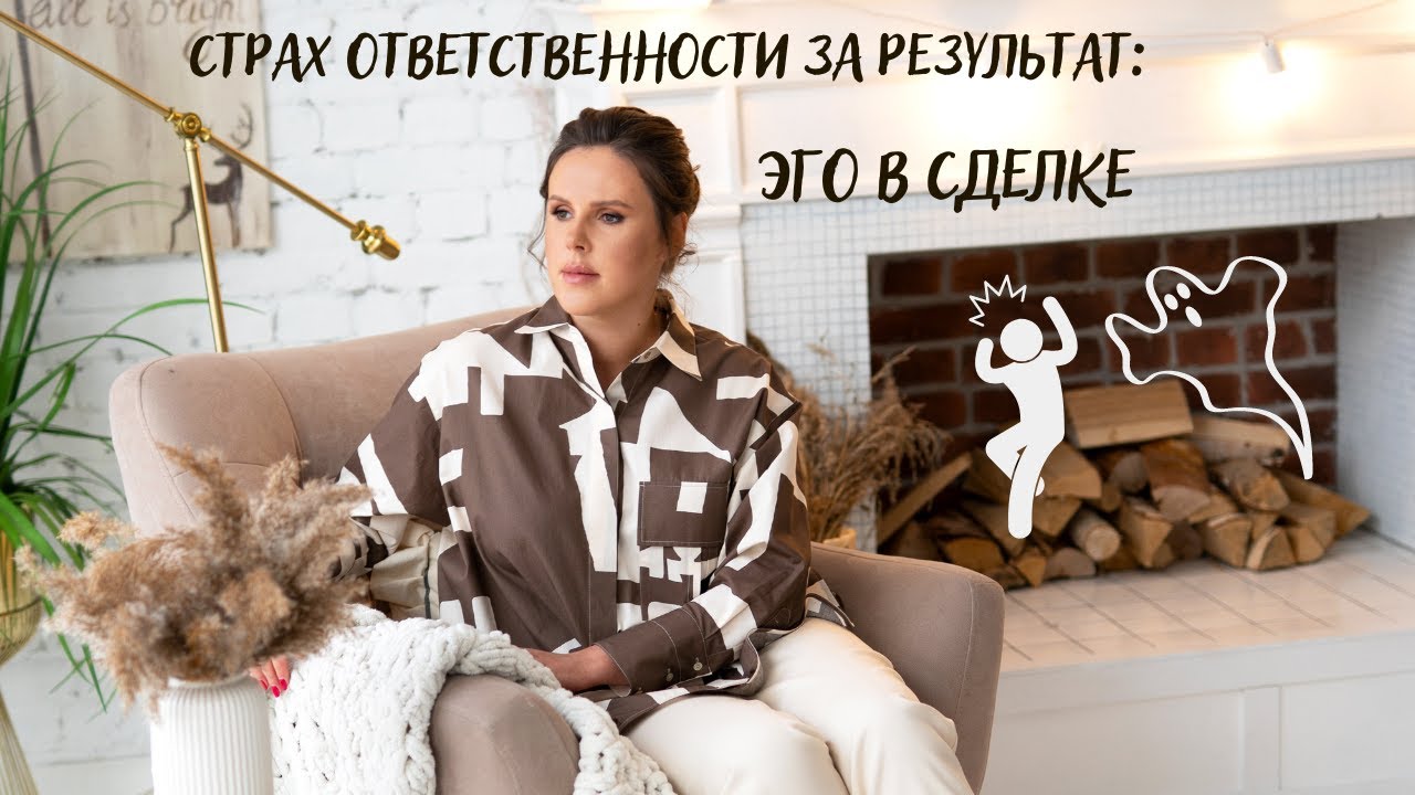 Страх ответственности за результат эго в сделке смотреть онлайн