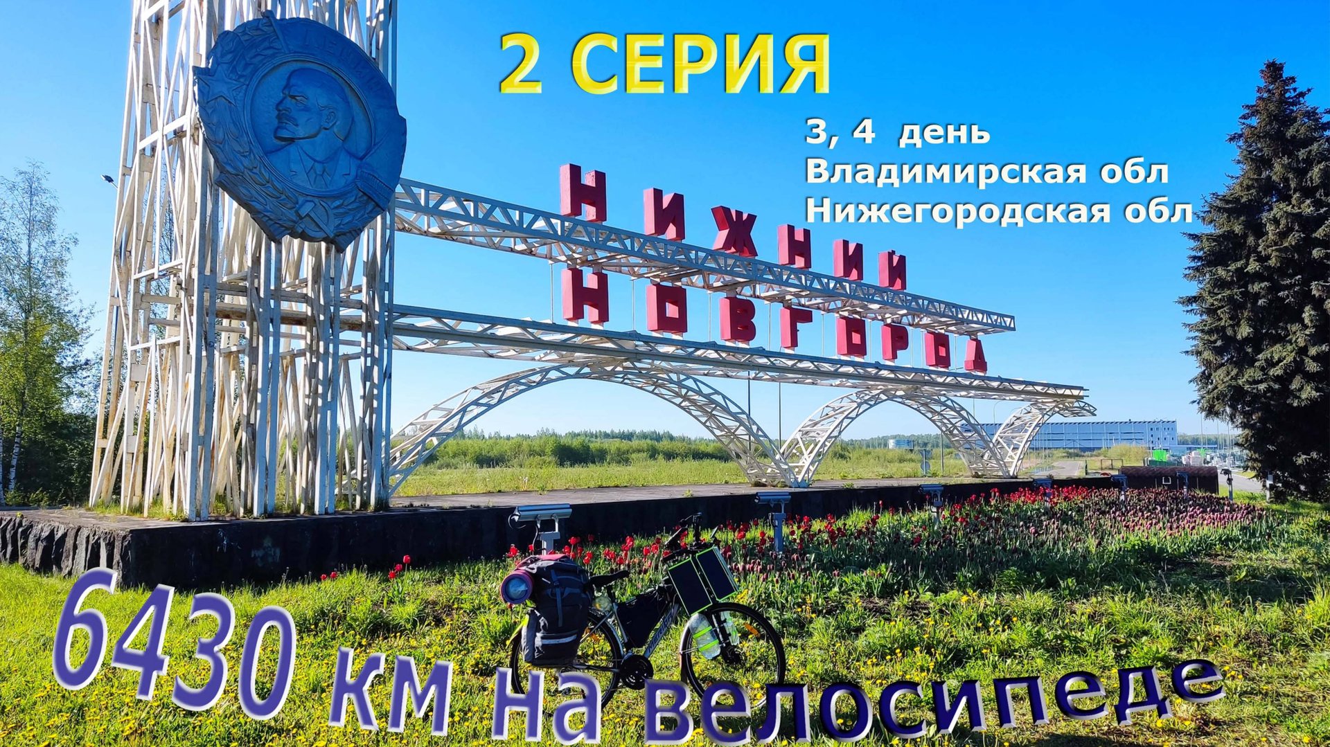 Велопутешествие по России | Серия 2 | Владимирская обл - Нижегородская обл смотреть онлайн